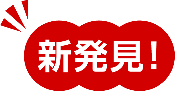 新発見!