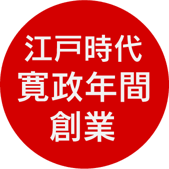 江戸時代寛政年間創業