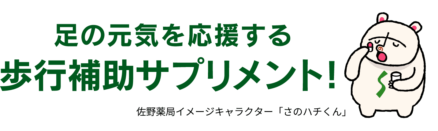 足の元気を応援する歩行補助サプリメント!