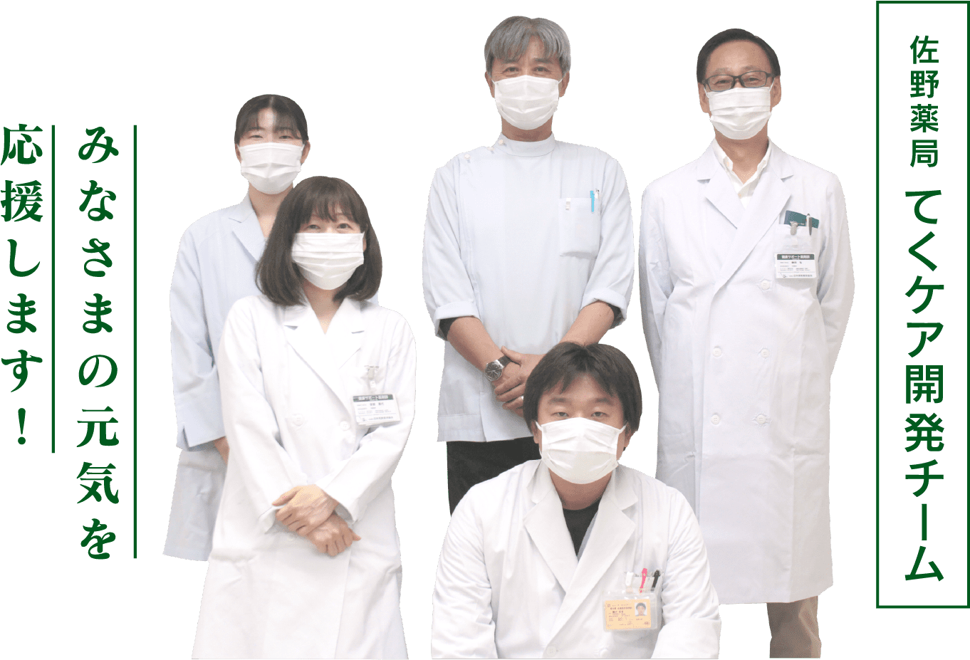 みなさまの元気を応援します!