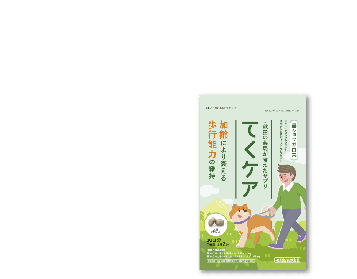 いくつになっても歩くことを楽しみたい!
そんなあなたをサポートする歩行補助サプリメントてくケア 機能性表示食品