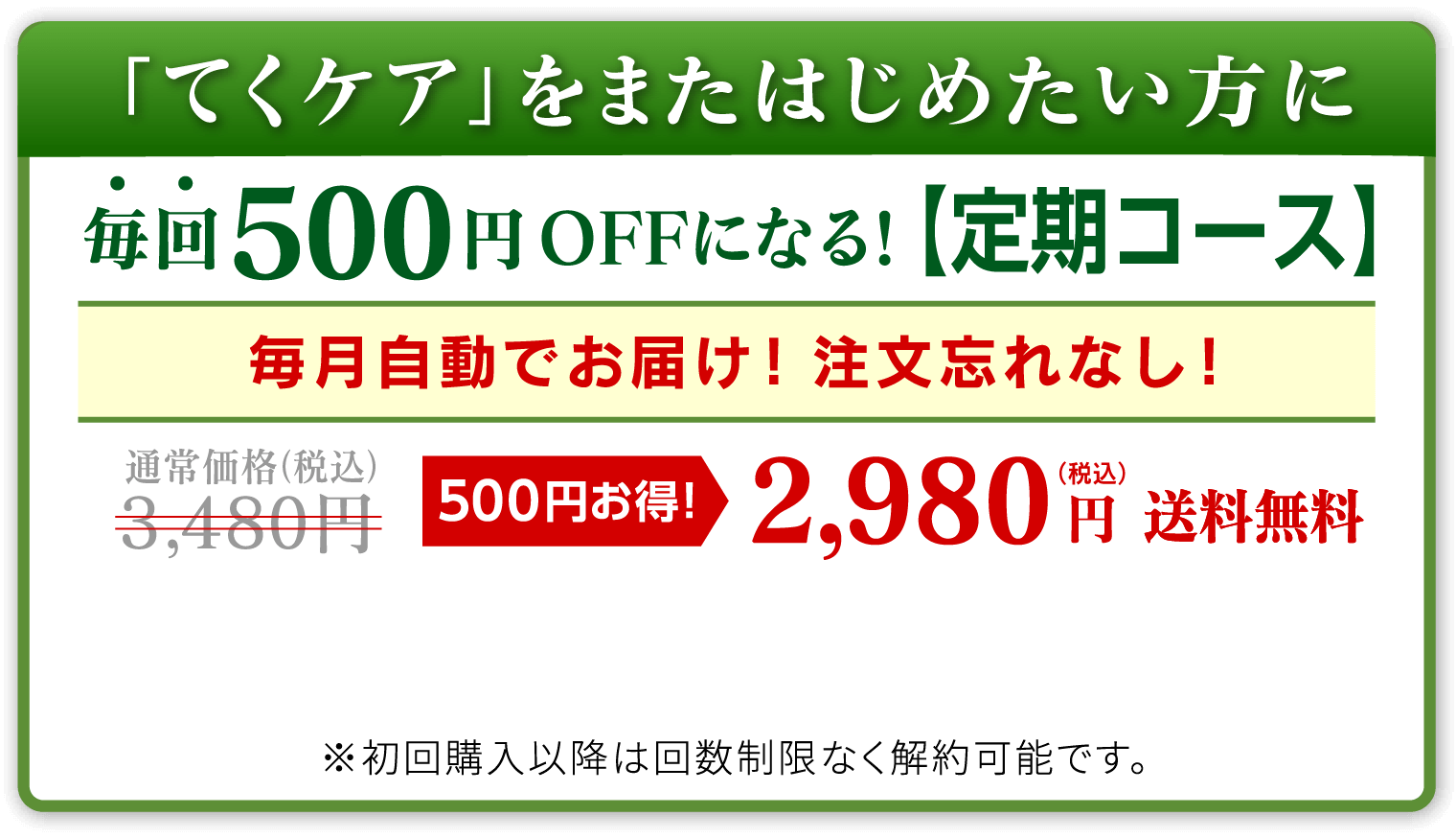 「てくケア」をまたはじめたい方に毎回500円OFFになる!【定期コース】