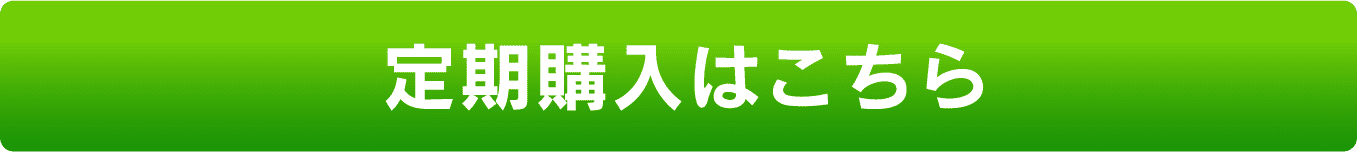 定期購入はこちら