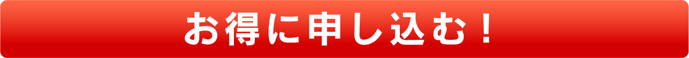 お得に申し込む!
