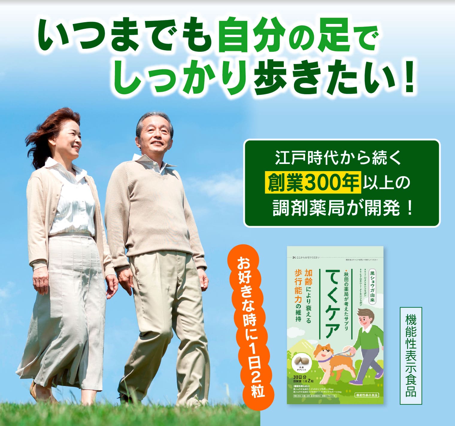 いつまでも自分の足でしっかり歩きたい！