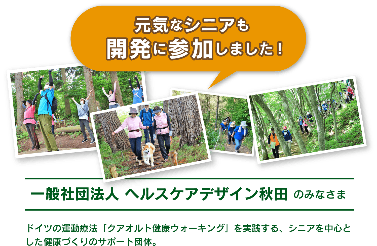 元気なシニアも開発に参加しました!