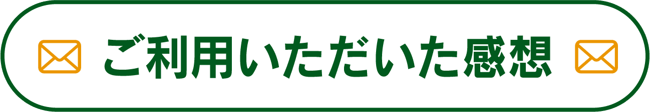 ご利用いただいた感想
