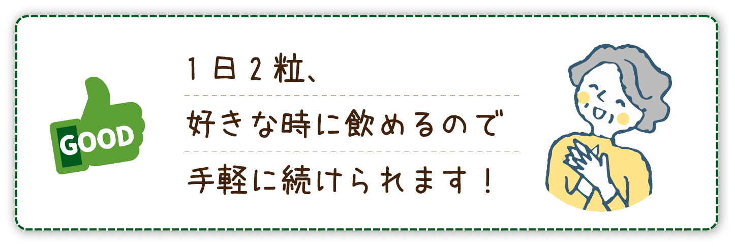 1日2粒、好きな時に飲めるので手軽に続けられます!