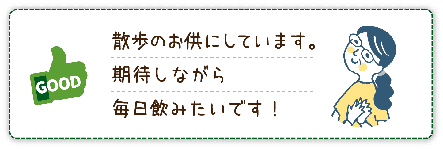 散歩のお供にしています。期待しながら毎日飲みたいです!